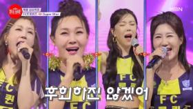아직도 앉아있는 사람 없지? 여러분이 바로 슈퍼스타★ FC트롯퀸즈 ♬ Super Star MBN 240610 방송