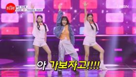 파격 변신이란 이런 거쥐★ 놀랐어요? 우리가 바로 손샤인! 안지윤 ♬ 그대 없이는 못살아/빙글빙글 MBN 240610 방송