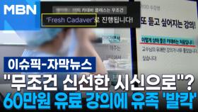 [자막뉴스] ＂무조건 신선한 시신으로＂? 60만 원 유료 강의에 유족들 '발칵' | 이슈픽