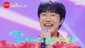 팬꾸가요제 한정 댄스 버전 무대★ 이제는 댄스가수라고 불러주세요＞_＜ 공훈 ♬ 다시 만나면 잘해줄게 MBN 240610 방송