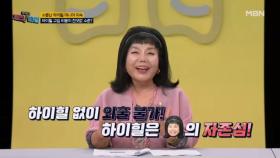 명품 감초 연기의 대명사 배우 이숙!! 뼈가 아파도 절대 포기할 수 없는 하이힐 사랑?? MBN 240610 방송