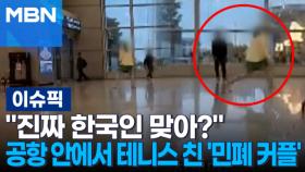 ＂진짜 한국인 맞아?＂ 공항 안에서 테니스 친 '민폐 커플' | 이슈픽