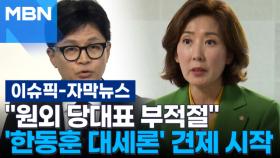 [자막뉴스] ＂원외 당대표 부적절＂ 한동훈 대세론 견제 시작 | 이슈픽
