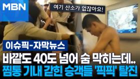 [자막뉴스] 바깥도 40도 넘어 숨 막히는데…찜통 기내 갇힌 승객들 '픽픽' 탈진 | 이슈픽