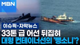 [자막뉴스] 33톤 급 어선 뒤집혀, 대형 컨테이너선의 '뺑소니'? | 이슈픽