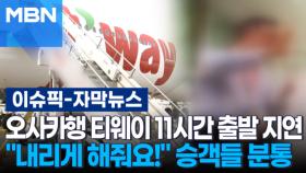 [자막뉴스] 오사카행 티웨이 항공 11시간 출발 지연…＂내리게 해줘요!＂ 승객들 분통 | 이슈픽