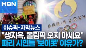 [자막뉴스] ＂생지옥, 올림픽 오지 마세요＂ 파리 시민들 '보이콧' 이유가? | 이슈픽