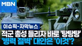 [자막뉴스] 적군 총성 들리자 바로 '탕탕탕'…'병력 절벽' 대안은 '이것'? | 이슈픽