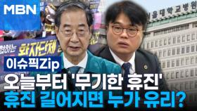 서울대병원 오늘부터 '무기한 휴진'…휴진 길어지면 누가 유리? | 이슈픽 zip