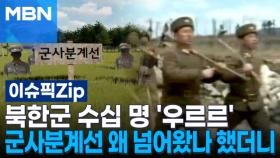 북한군 수십 명 '우르르' 군사분계선 왜 넘어왔나 했더니 | 이슈픽 zip