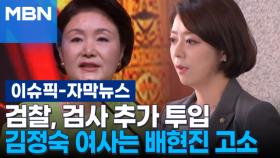 [자막뉴스] 검사 추가 투입한 검찰, 김정숙 여사는 배현진 고소 | 이슈픽