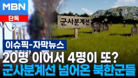 [단독] 20명 이어서 4명이 또? 군사분계선 넘어온 북한군들 | 이슈픽