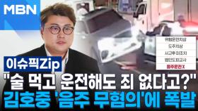 ＂술 먹고 운전해도 죄 없다고?＂ 김호중 '음주 무혐의'에 폭발 | 이슈픽 zip