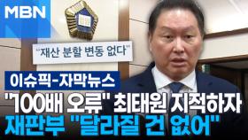 [자막뉴스] ＂100배 오류＂ 최태원 지적하자 재판부 ＂달라질 건 없어＂ | 이슈픽