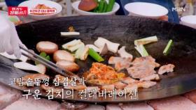 다시 돌아온 마성의 소리 고맙솥뚜껑과 삼겹살의 만남으로 탄생한 찬란한 비주얼...! MBN 240618 방송