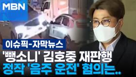 [자막뉴스] '뺑소니' 김호중 재판행…정작 '음주 운전' 혐의는 빠졌다 | 이슈픽
