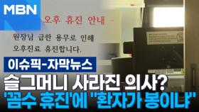 [자막뉴스] 슬그머니 사라진 의사?…개원가 '꼼수 휴진'에 ＂환자가 봉이냐＂ | 이슈픽