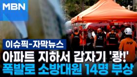 [자막뉴스] 목동 아파트 지하서 갑자기 '쾅!'…폭발로 소방대원 14명 부상 | 이슈픽