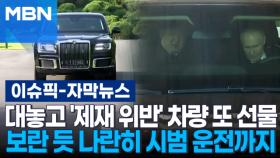 [자막뉴스] 푸틴, 김정은에 '제재 위반' 차량 또 선물…보란 듯 나란히 시범 운전까지 | 이슈픽