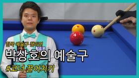 [당구/Billiard] 박상호의 예술구 #'코너 끌어치기'