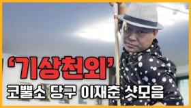 '당구 인플루언서’ 코뿔소당구 이재춘의 '기상천외' 샷모음 MBN 240620 방송