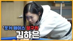 [당구人터뷰] '포커페이스 당구퀸' 김하은 MBN 240620 방송