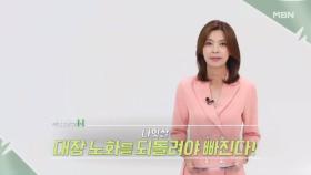 특집다큐H ＜나잇살, 대장 노화를 되돌려야 빠진다!＞ MBN 240622 방송