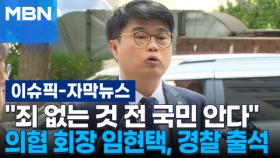 [자막뉴스] ＂죄 없는 것 전국민 안다＂ 의협 회장 임현택, 경찰 출석 | 이슈픽