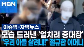 [자막뉴스] 모습 드러낸 '얼차려 중대장'…＂우리 아들 살려내!＂ 절규한 어머니 | 이슈픽