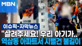 [자막뉴스] ＂살려주세요! 우리 아기가..＂ 역삼동 아파트서 시뻘건 불길이 | 이슈픽