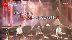 다들 반가워 장미고 찻집은 처음이지..? 심장 터질 준비 단단히 해..★ 불타는 신에손 ♬ 찻집의 고독 MBN 240624 방송