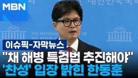 [자막뉴스] ＂채 해병 특검법 추진해야＂ 찬성 입장 밝힌 한동훈 | 이슈픽