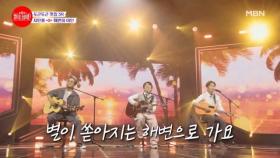 선배님들 레게 전문이신가? 세브니들 마음 설레게..?♥ 자전거 탄 풍경 ♬ 해변의 여인 MBN 240624 방송