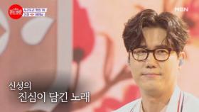 어머니를 향한 감사함을 담은 무대.. 가슴 가득 전해진 진심에 촉촉해진 분위기..★ 신성 ♬ 어머님 MBN 240624 방송