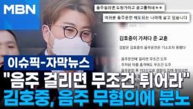 [자막뉴스] ＂음주 걸리면 무조건 튀어라＂ 김호중, 음주 무혐의에 분노 | 이슈픽