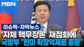 [자막뉴스] '자체 핵무장론' 재점화에 국방부 ＂한미 확장억제로 충분＂ | 이슈픽