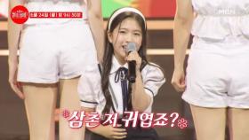 [선공개] 삼촌 저 귀엽죠?＞_＜ 유하가 솜 삼촌에게 불러주는 달디단 노래선물♥ 김유하 ♬ 밤양갱 MBN 240624 방송