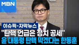 [자막뉴스] ＂탄핵 언급은 정치 공세＂ 윤 대통령 탄핵 막겠다는 한동훈 | 이슈픽