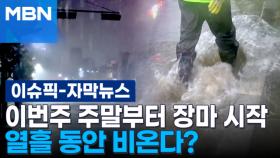 [자막뉴스] 이번주 주말부터 장마 시작…열흘 동안 비온다? | 이슈픽