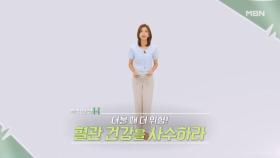 특집다큐H ＜더울 때 더 위험! 혈관 건강을 사수하라＞ MBN 240629 방송