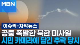 [자막뉴스] 공중 폭발한 북한 미사일, 시민 카메라에 담긴 추락 당시 모습 | 이슈픽