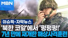 [자막뉴스] '북한 코앞'에서 '펑펑펑!' 7년 만에 재개한 해상사격훈련 | 이슈픽