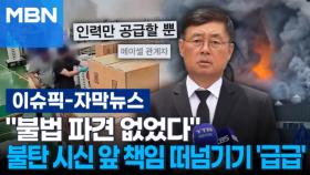 [자막뉴스] ＂불법 파견 없었다＂…불탄 시신 앞 책임 떠넘기기 '급급' | 이슈픽