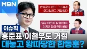 홍준표·이철우도 거부…대놓고 왕따당한 한동훈? | 이슈픽