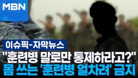 [자막뉴스] ＂훈련병 말로만 통제하라고?＂…몸 쓰는 '훈련병 얼차려' 금지 | 이슈픽