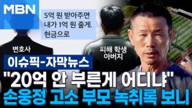 [자막뉴스] ＂20억 안 부른게 어디냐＂ 손웅정 감독 고소 부모 녹취록 보니 | 이슈픽