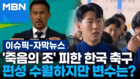 [자막뉴스] '죽음의 조' 피한 한국 축구, 편성 수월하지만 변수는? | 이슈픽