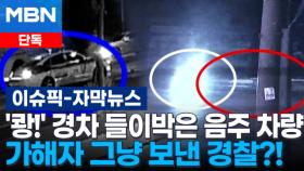 [단독] '쾅!' 경차 들이박은 음주 차량, 가해자 그냥 보낸 경찰?! | 이슈픽