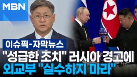 [자막뉴스] ＂한국 성급한 조치＂ 러시아 경고에 외교부 ＂실수하지 마라＂ | 이슈픽