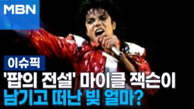 '팝의 전설' 마이클 잭슨이 남기고 떠난 빚 얼마? | 이슈픽